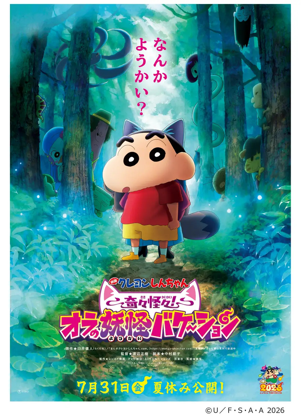 『映画クレヨンしんちゃん 奇々怪々！オラの妖怪バケ～ション』とコラボ　変なホテル・変なリゾート＆スパ 「クレヨンしんちゃんルーム」