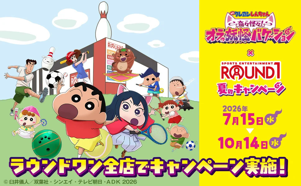 映画『クレヨンしんちゃん 奇々怪々！オラの妖怪バケ～ション』と「ROUND1」の夏のキャンペーンが開催決定！