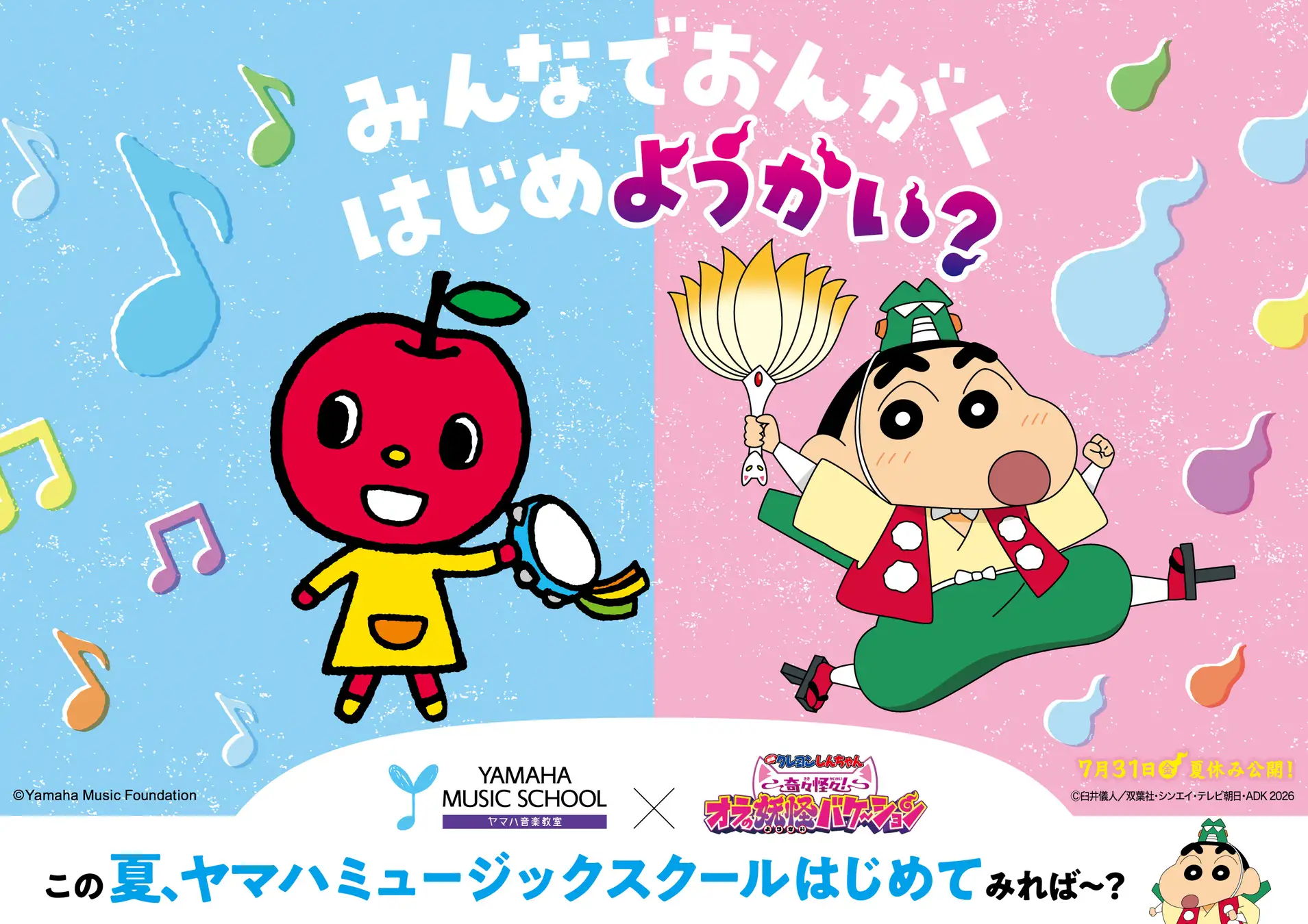 YAMAHA MUSIC SCHOOL×映画クレヨンしんちゃん最新作がコラボ