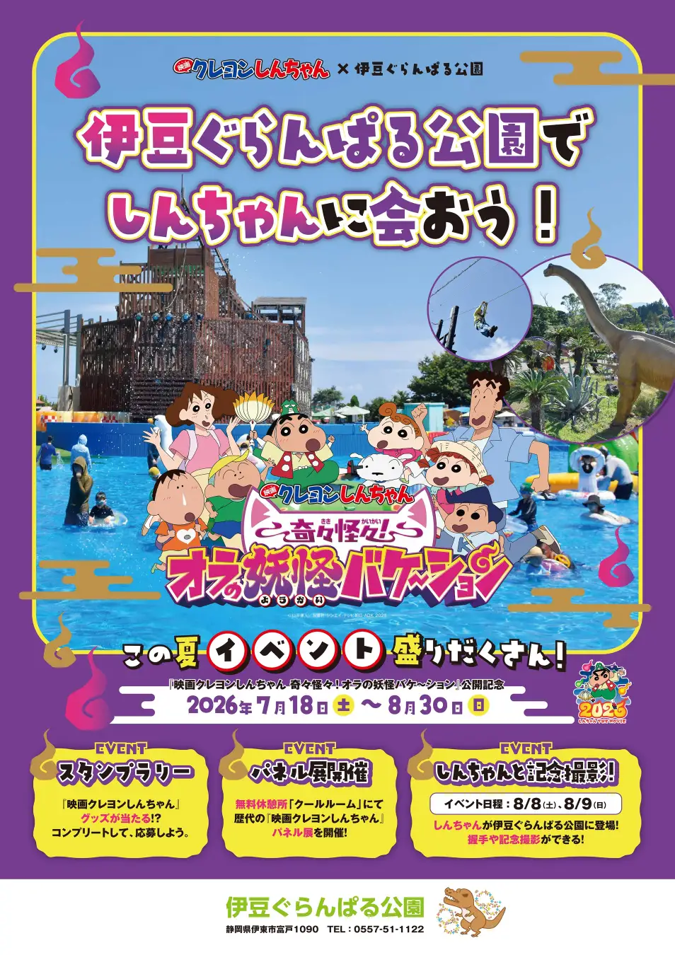 『映画クレヨンしんちゃん 奇々怪々！オラの妖怪バケ～ション』 公開記念映画　クレヨンしんちゃん × 伊豆ぐらんぱる公園　ダイナソーレストランにてコラボメニュー＆撮影会　イベント盛りだくさん！