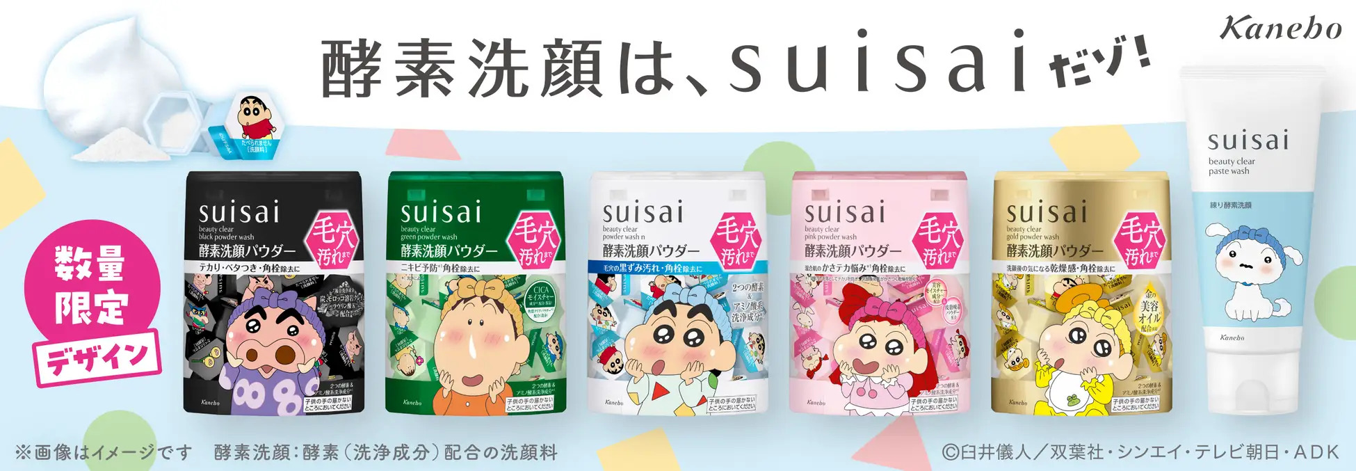 酵素洗顔のsuisaiから「クレヨンしんちゃん」デザインが登場！酵素洗顔パウダー＆練り酵素洗顔の限定描き下ろしデザイン全6種を2026年9月5日（土）より数量限定で発売