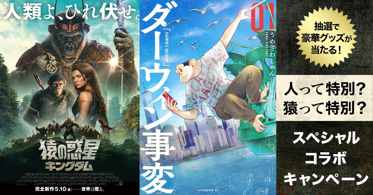 映画『猿の惑星/キングダム』とマンガ『ダーウィン事変』がコラボ!コラボキャンペーンの開催、さらにコラボ動画の劇場放映が決定! | 株式会社講談社のプレスリリース