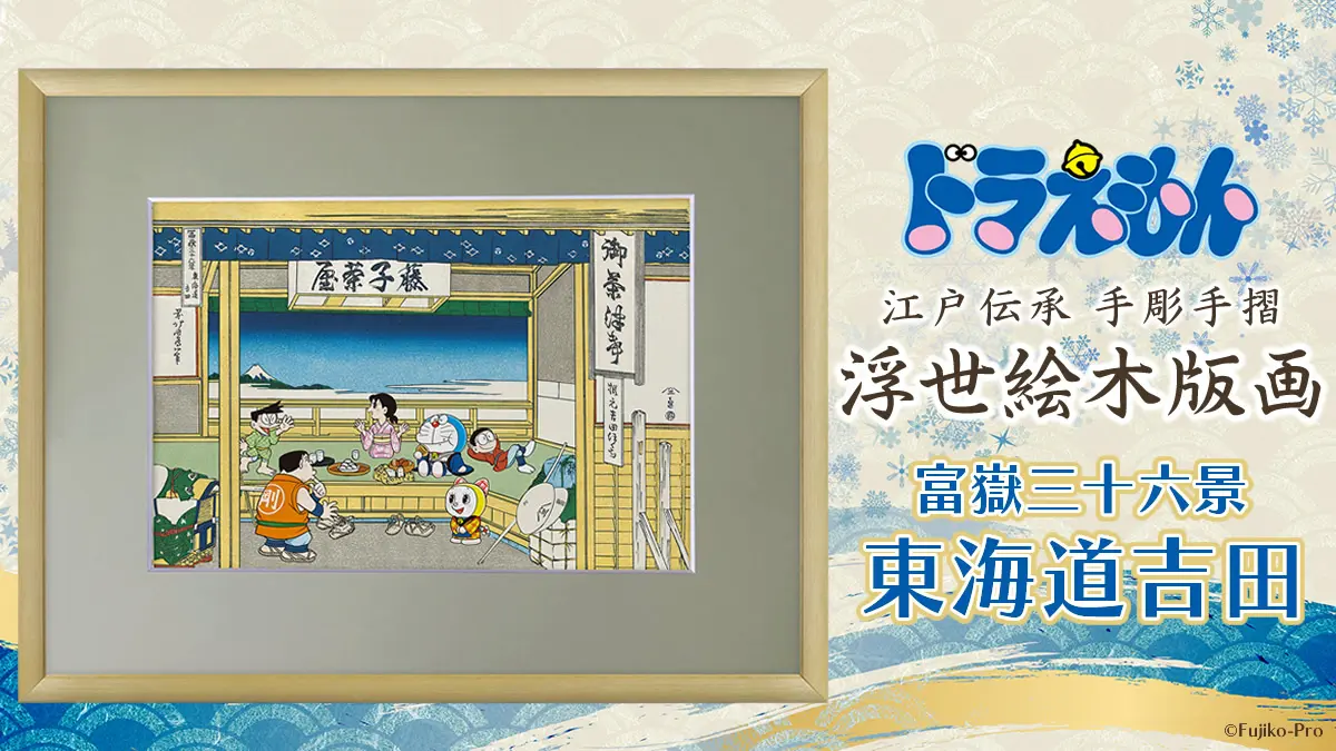 ドラえもん 浮世絵木版画シリーズ新作が12月26日より予約開始！！北斎の名作、茶屋の座敷から富士を望む粋な構図に登場するドラえもんたちの姿に癒される一枚