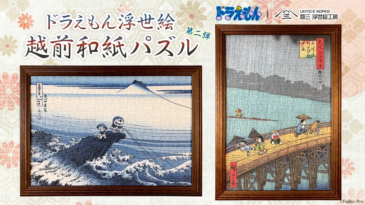 ドラえもん浮世絵の越前和紙パズルに新作が登場！北斎と広重の名作をモチーフにした「甲州石班澤」「大はしあたけの夕立」の2作品を5月29日より発売開始