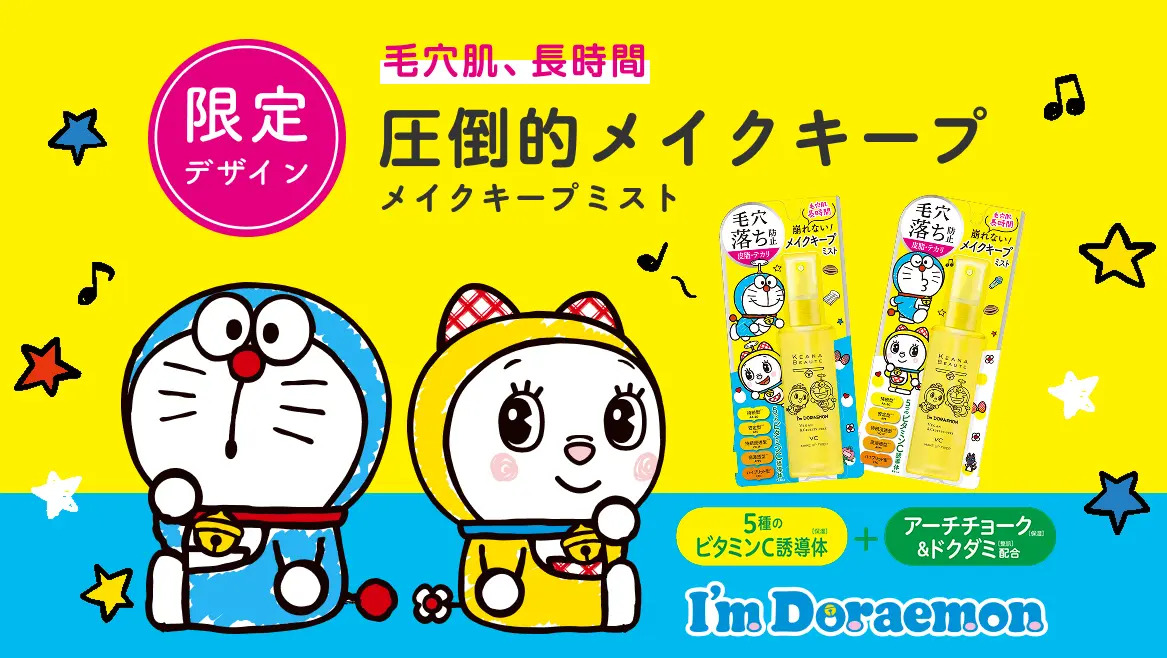メイクキープミスト「ケアナボーテ 毛穴肌メイクアップフィクサーVC」より、「I’m Doraemon（アイム ドラえもん）」デザイン第1弾大反響に応え、第2弾が登場！