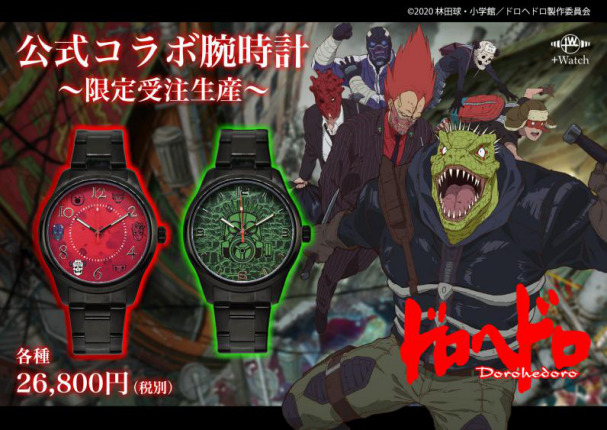 身に着けろ・・・混沌！！『ドロヘドロ』TVアニメ化記念 腕時計[受注生産商品]を期間限定で予約販売開始！！