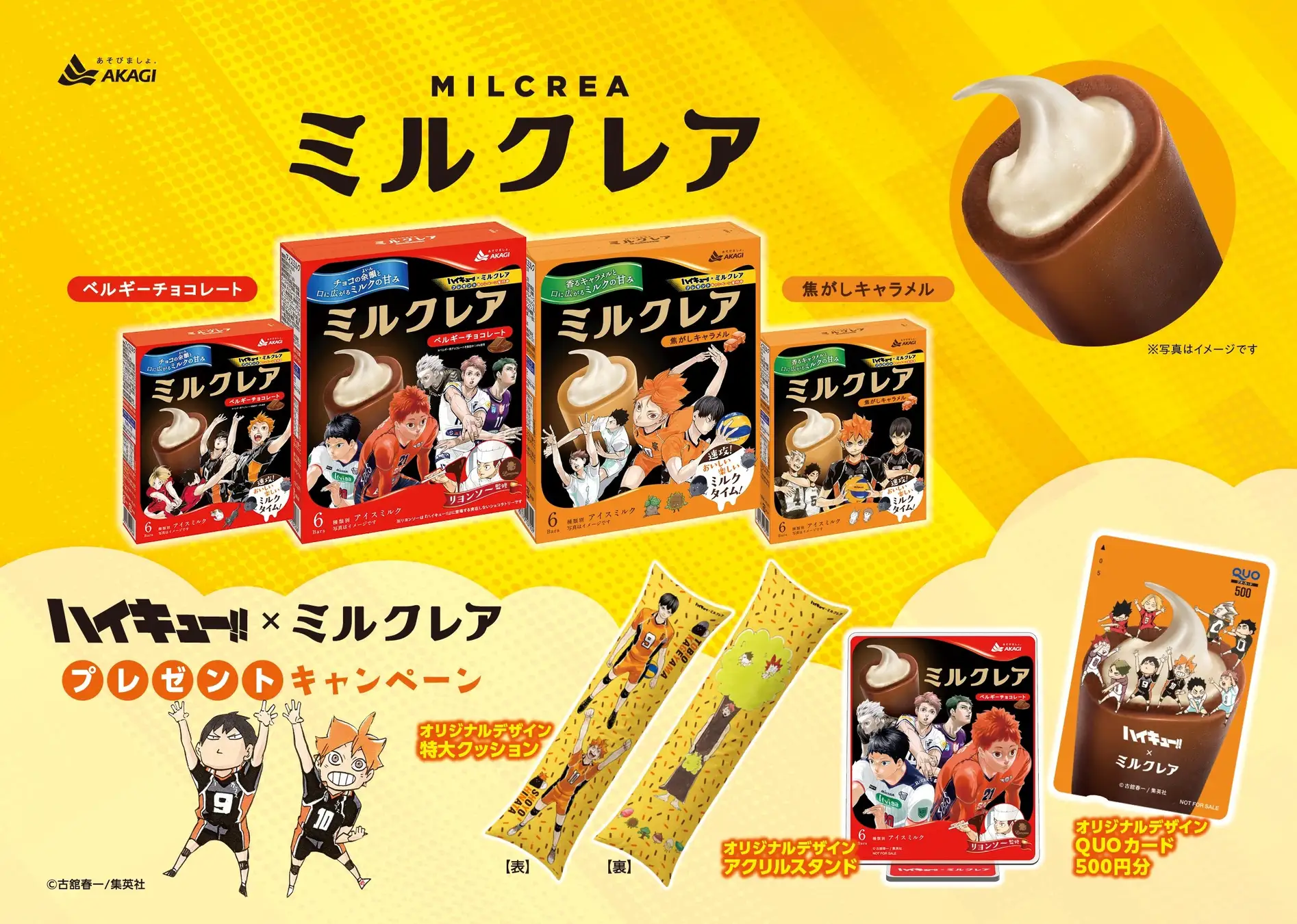 トッププレイヤーとなった「ハイキュー!!」メンバーのコラボパッケージが登場！！ リヨンソー監修でさらにおいしく！？ 「ミルクレアベルギーチョコレート、焦がしキャラメル」