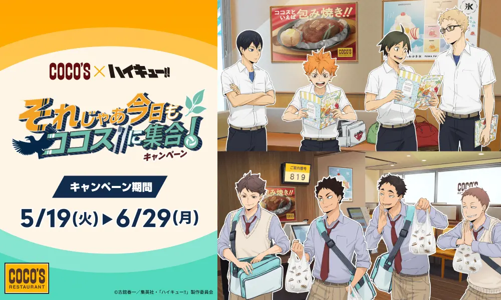 【ココス】ココスと人気アニメ「ハイキュー!!」のコラボ！「それじゃあ今日もココスに集合！キャンペーン」を5月19日（火）より開催！