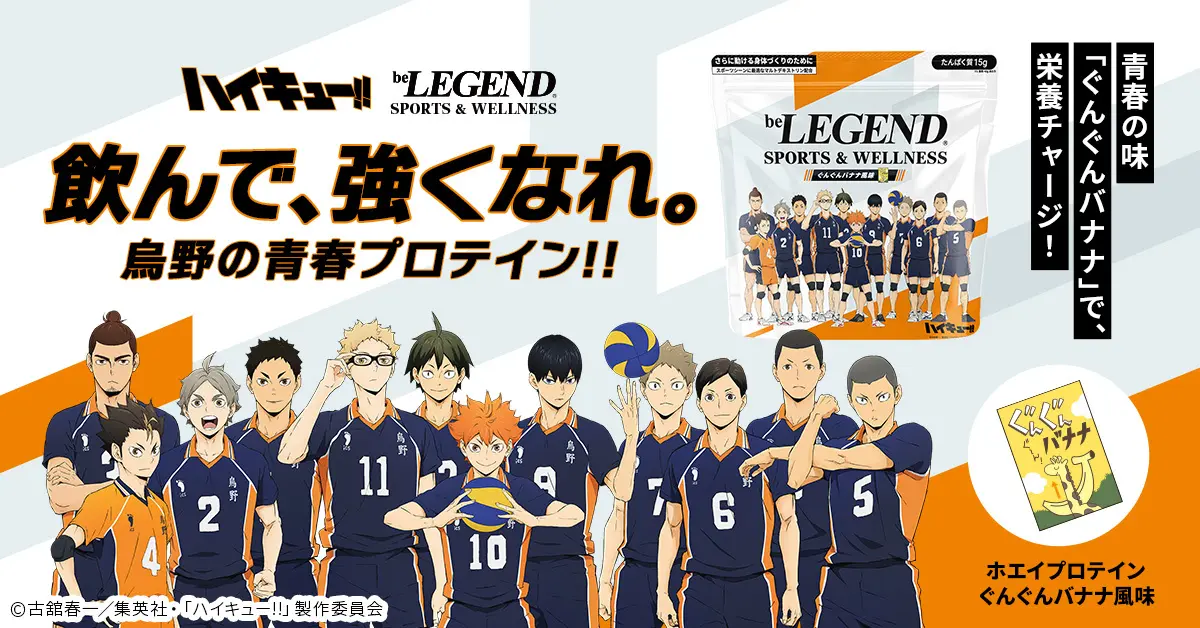【飲んで、強くなれ。烏野の青春プロテイン!!】アニメ「ハイキュー!!」「ビーレジェンド スポーツ＆ウェルネス」コラボプロテイン「ぐんぐんバナナ風味」が2026年5月7日（木）12:00より発売開始！