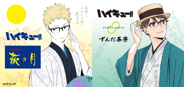 【アニメ「ハイキュー!!」 × 菓匠三全】描きおろしビジュアルを使用した「萩の月」「仙台名物ずんだ餅」復刻アイテムが6月1日よりJR東京駅に初登場！