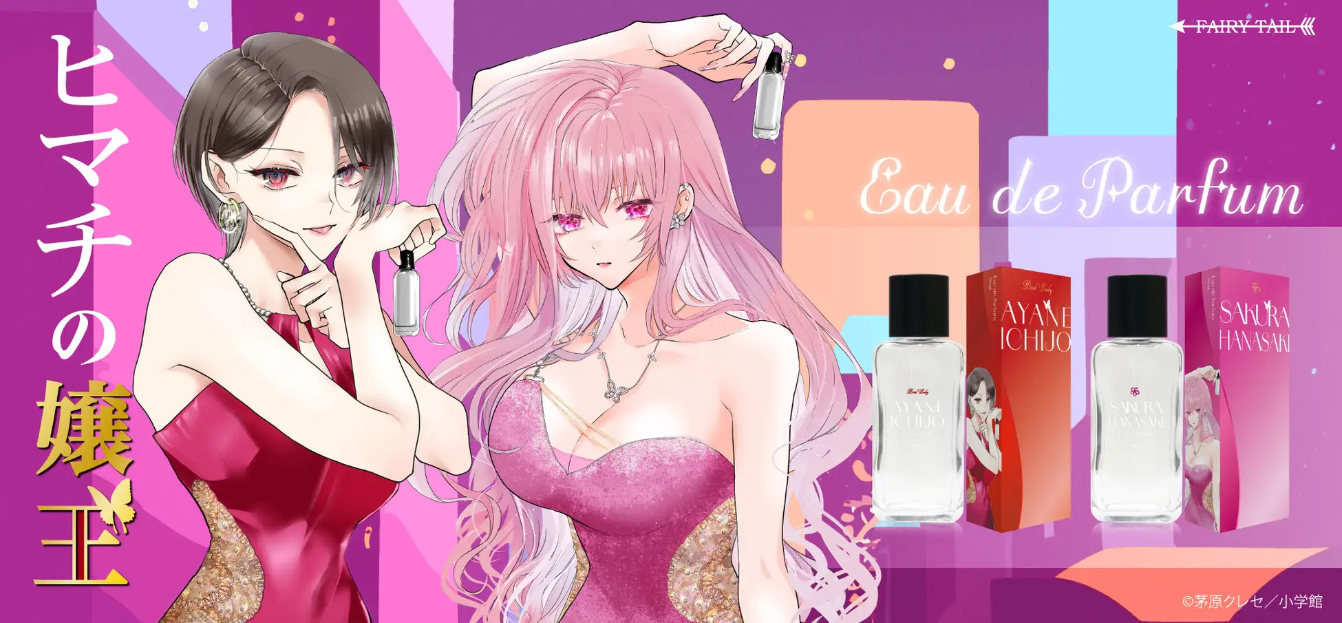 茅原クレセ作『ヒマチの嬢王』より、アヤネとサクラをイメージした香水が登場！