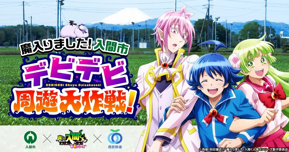 【埼玉県入間市】魔入りました！入間市　デビデビ周遊大作戦！