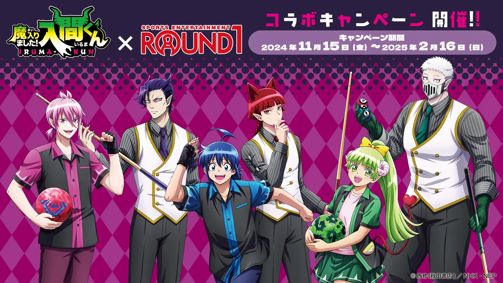 　アニメ「魔入りました！入間くん」と「ROUND1」のコラボキャンペーン開催決定！