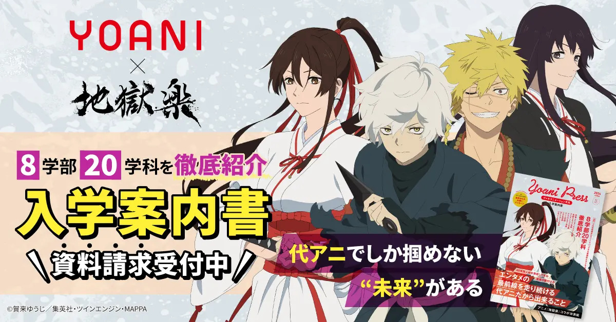 アニメ・エンタメの専門校である「代々木アニメーション学院」とTVアニメ「地獄楽」とのコラボが決定！ | 株式会社代々木アニメーション学院のプレスリリース