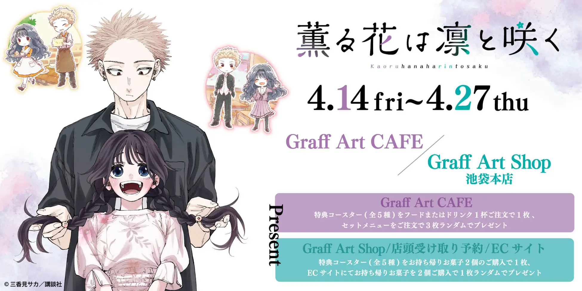 『薫る花は凛と咲く』のコラボカフェが4月14日より開催！　新規描き起こしイラスト“カフェ衣装×グラフアート”のグッズが新登場 | 株式会社Ａ３のプレスリリース