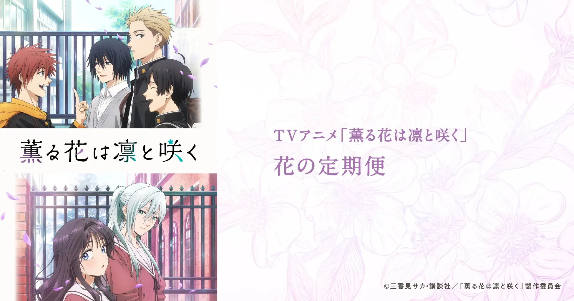 TVアニメ「薫る花は凛と咲く」みんなから選んでもらった花の定期便が受付開始！ | narrative株式会社のプレスリリース