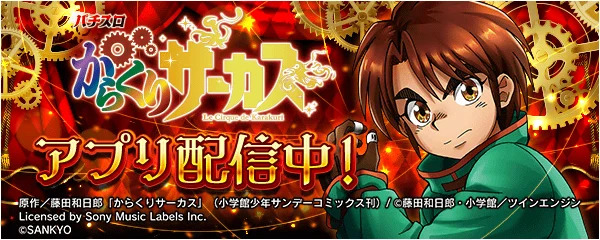 「パチスロ からくりサーカス」が無料パチンコ・パチスロアプリ「777Real」に登場！