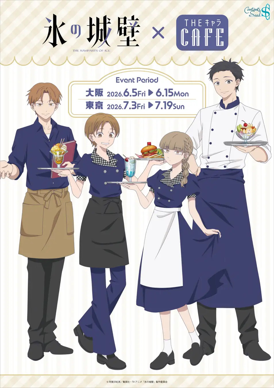 TVアニメ『氷の城壁』×THEキャラCAFEがOPEN！ | 株式会社コンテンツシードのプレスリリース