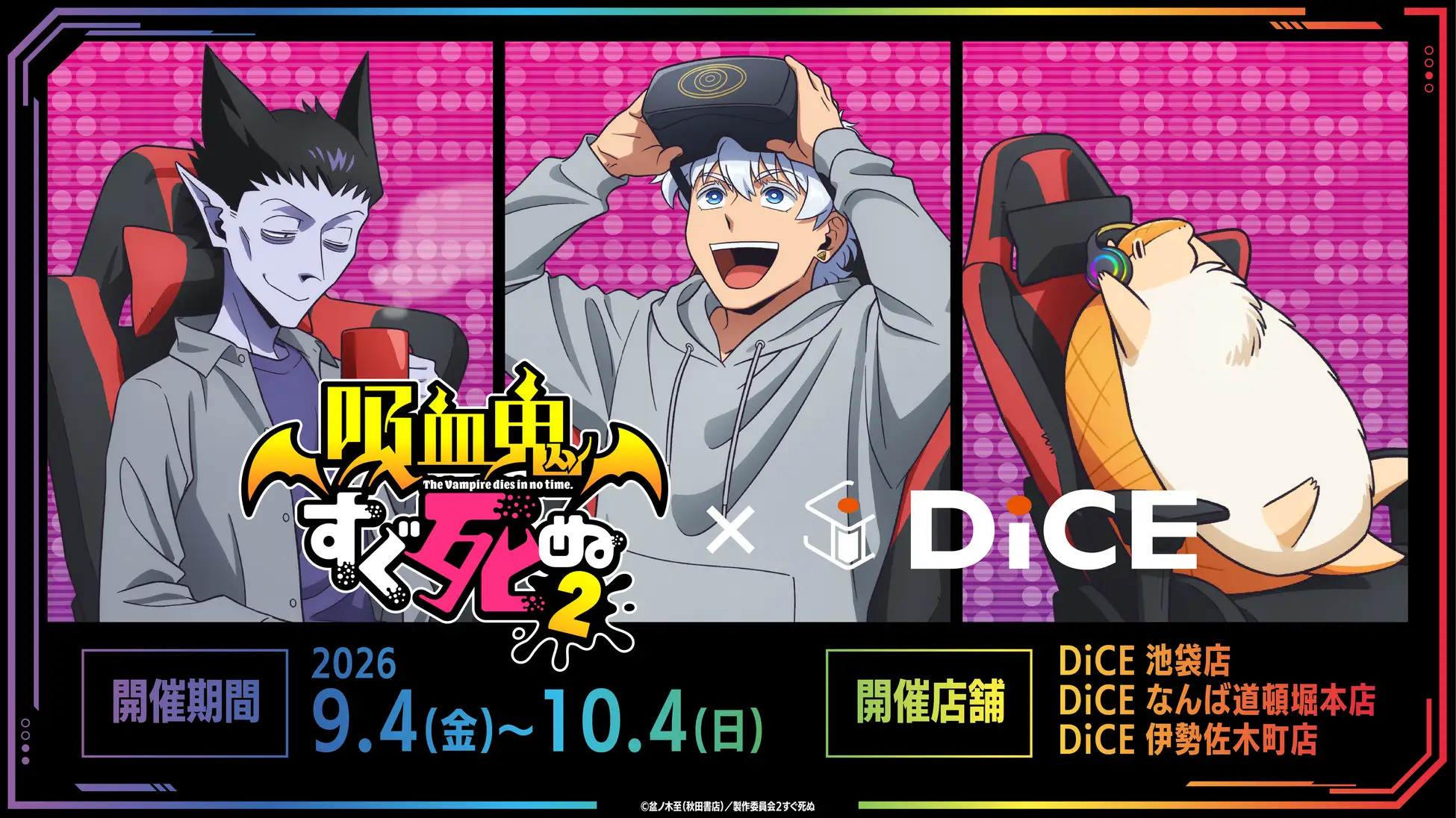 【TVアニメ『吸血鬼すぐ死ぬ2』× DiCE】池袋・大阪・横浜にて、コラボ開催!〝ジョンが落とした卵で作ったソノヘンノモノテキトウニマゼタヤーツ〟がドリンクメニューに! | 株式会社シティコミュニケーションズのプレスリリース