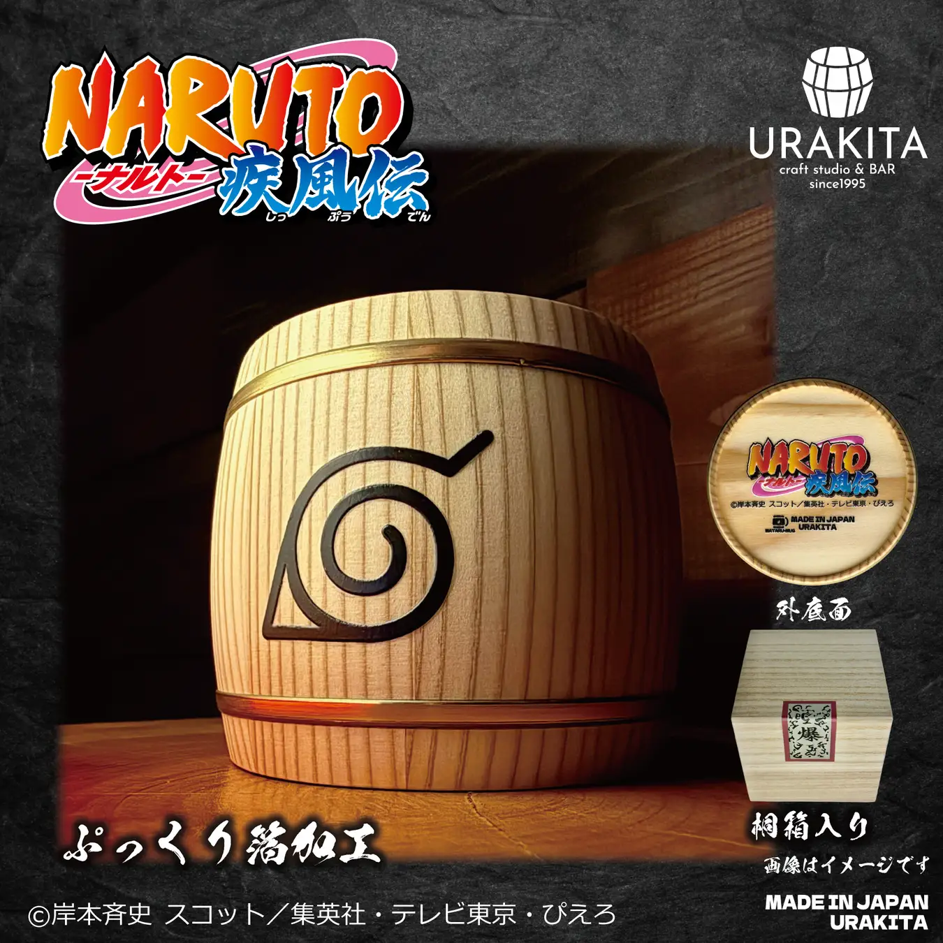 テレビアニメ「NARUTO-ナルト- 疾風伝」から「和樽マグ」新発売!