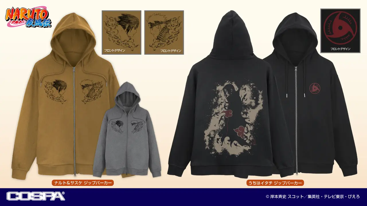 TVアニメ『NARUTO-ナルト- 疾風伝』より、「ナルト&サスケ」「うちはイタチ」の新作ジップパーカーが登場!【株式会社コスパ】