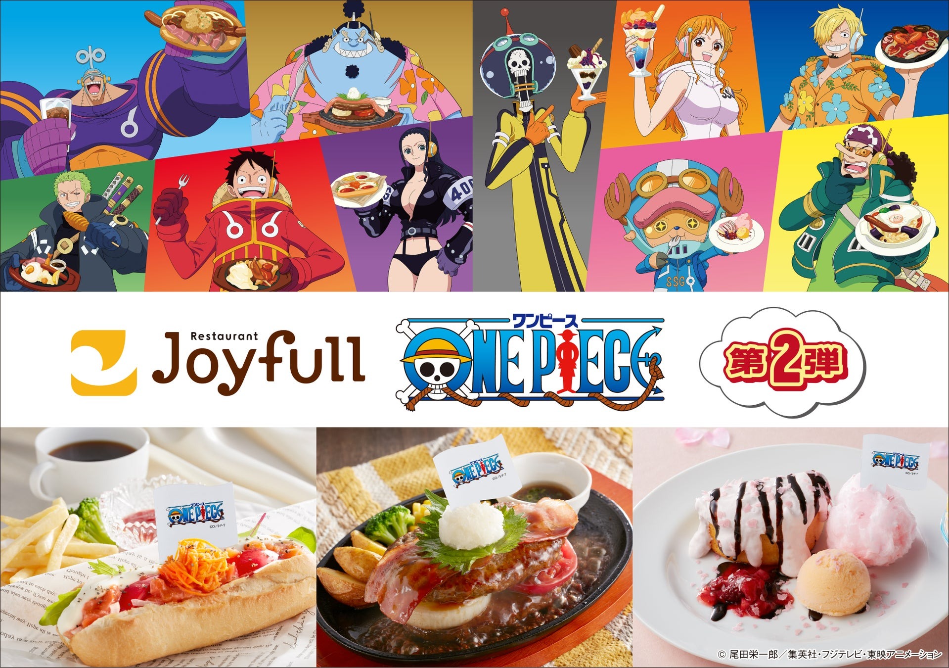 2025年12月23日(火)15時スタート! ジョイフル・ONE PIECE コラボキャンペーン第2弾
