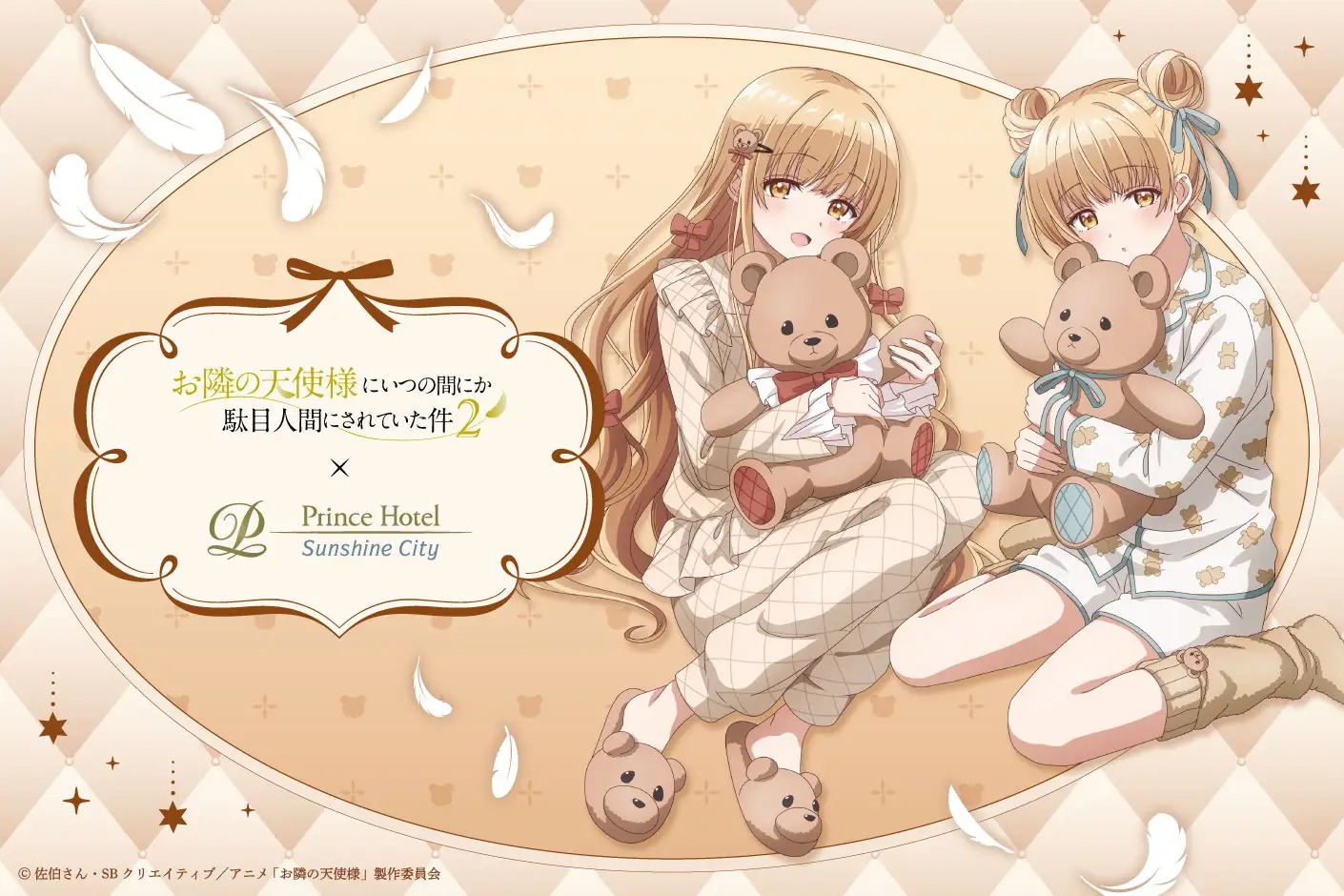 【サンシャインシティプリンスホテル】TVアニメ『お隣の天使様にいつの間にか駄目人間にされていた件2』とコラボレーションしたコンセプトルームステイプランを販売