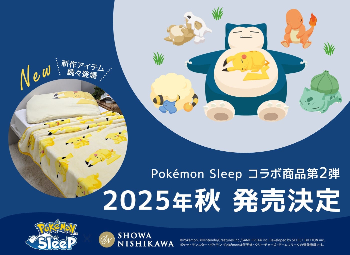 ポケモンと眠る幸せ、再び！『Pokémon Sleep』×『昭和西川』、コラボアイテム第2弾が今秋販売決定！