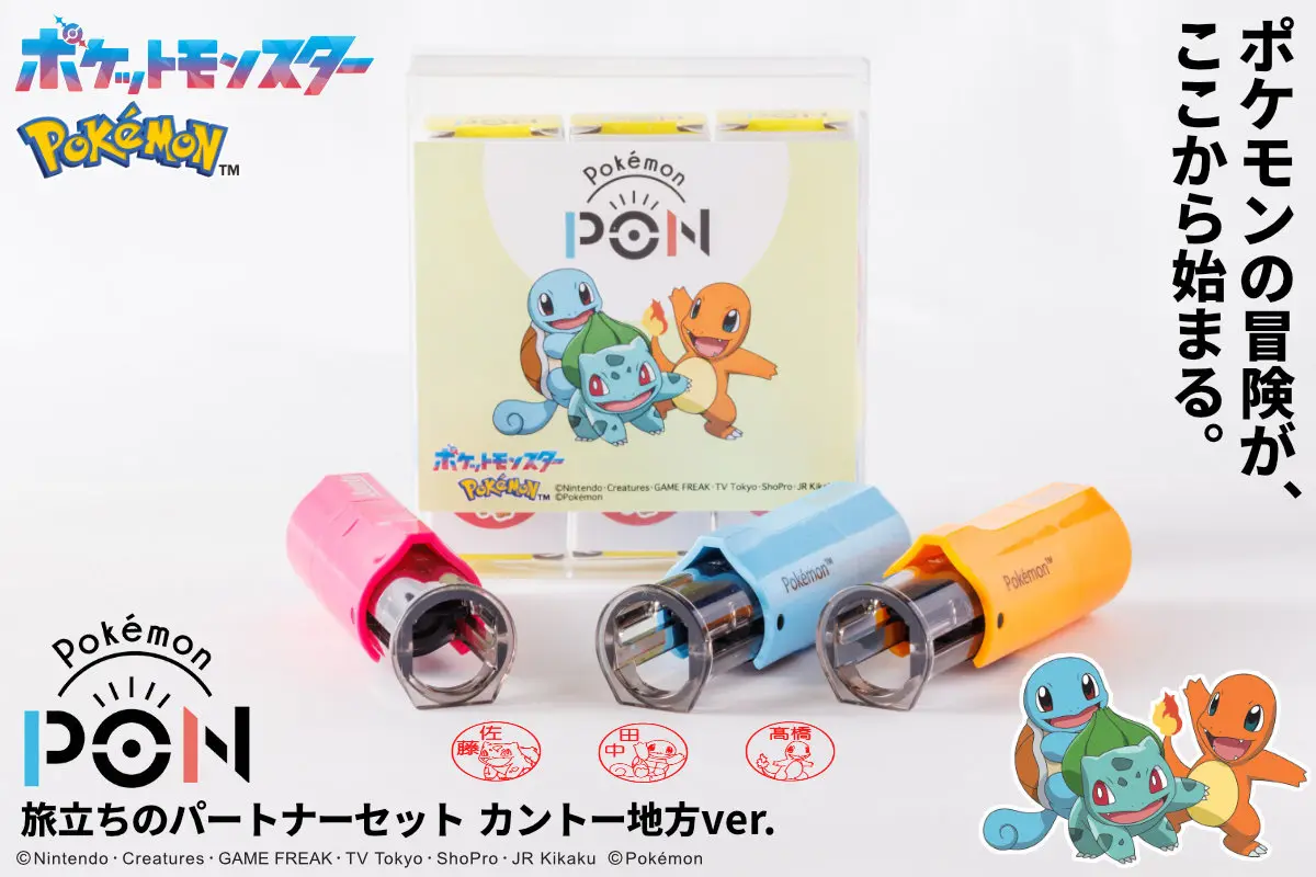 ポケモンのはんこ「Pokémon PON」シリーズより 「旅立ちのパートナーセット（カントー地方ver.）」が登場！ ジョウト、ホウエン、シンオウ、イッシュの各地方も順次発売決定