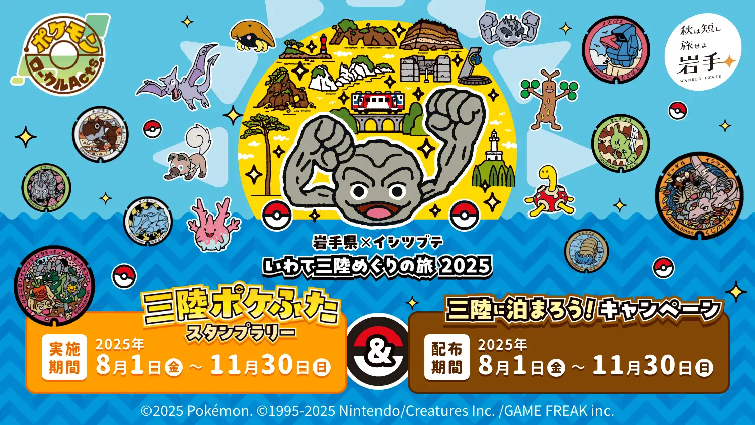岩手県×イシツブテ いわて三陸めぐりの旅2025
