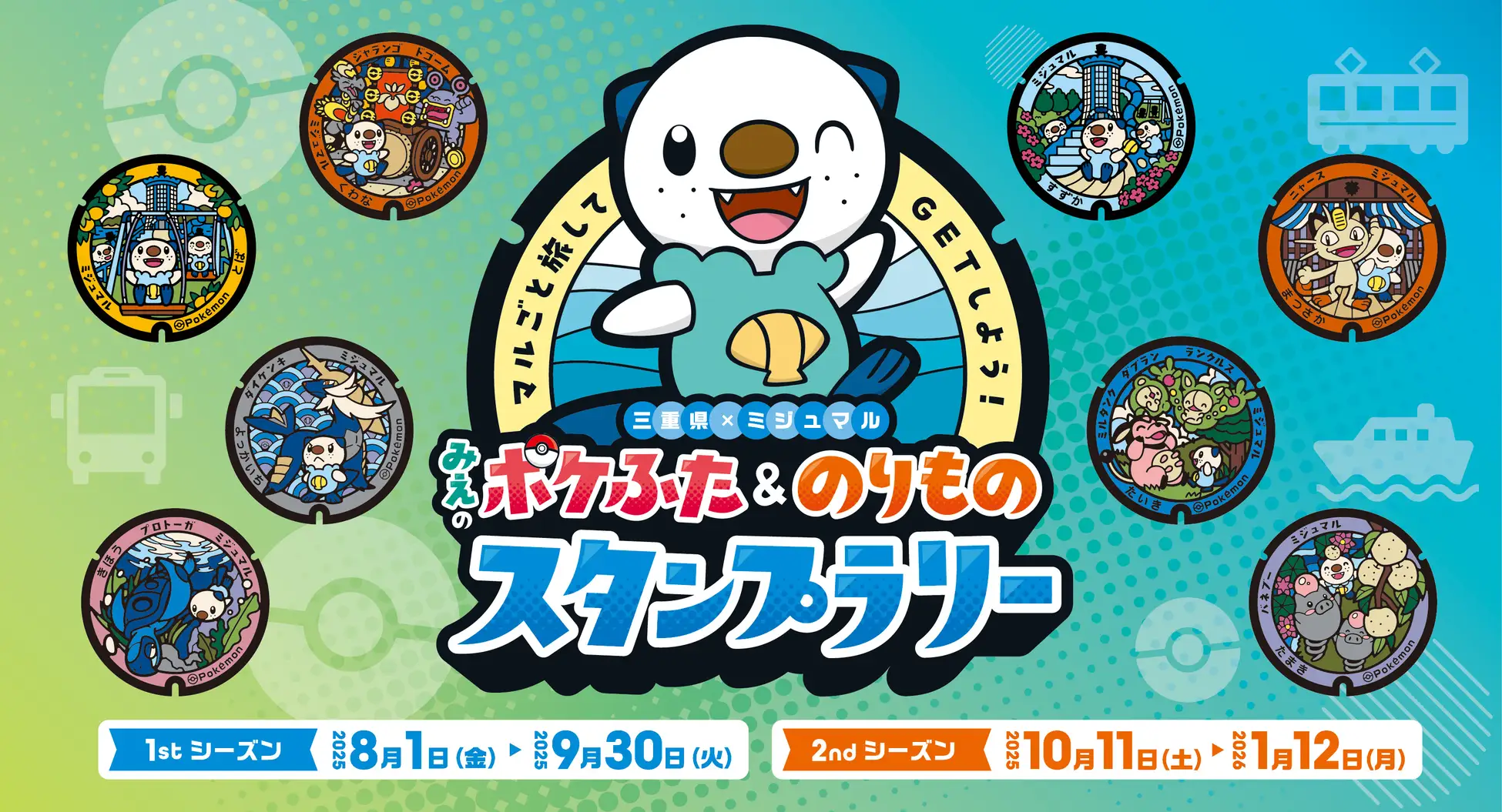 本日8月1日(金)より、「マルごと旅してGETしよう!みえのポケふた&のりものスタンプラリー」を開催します!