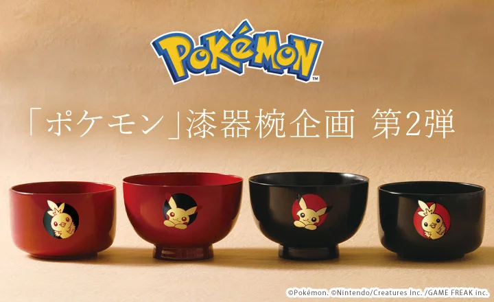 職人が手仕事で一点ずつ製作する「ポケモン」の漆器椀企画から第2弾発表。アチャモの小椀とピカチュウの汁椀が登場します 1919年創業 漆器 山田平安堂より