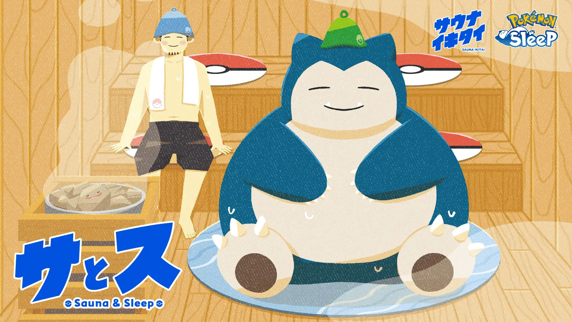 『Pokémon Sleep』と『サウナイキタイ』がタッグを組んだ取り組みが実現!サウナと睡眠を応援するプロジェクト「サとス」が本日より始動!