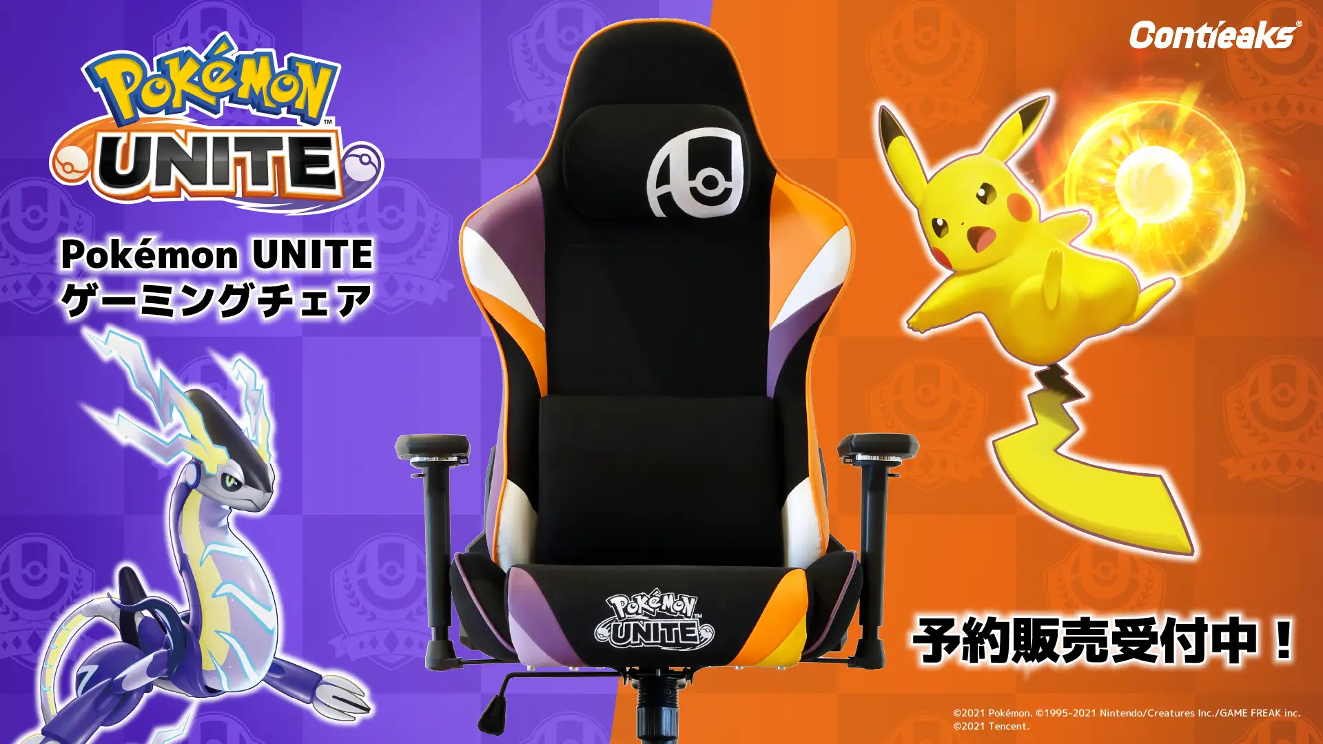 チーム戦略バトルゲーム『Pokémon UNITE』の世界観を再現したオリジナルゲーミングチェアが、株式会社関家具のオリジナルブランド『Contieaks(コンティークス)』より新登場!