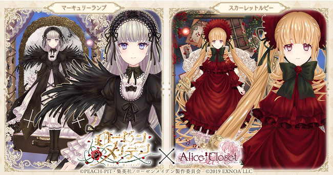 『Alice Closet(アリスクローゼット)』×「ローゼンメイデン」コラボ衣装第1弾がガチャに登場!さらにスペシャルイベント・ログインボーナスも開催中! | 合同会社EXNOAのプレスリリース