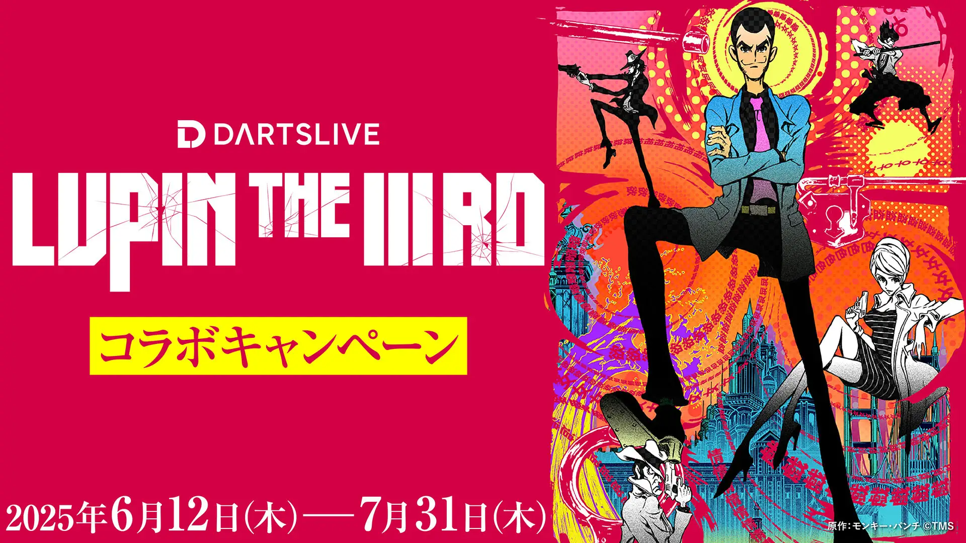 ダーツライブ×『LUPIN THE IIIRD』シリーズコラボキャンペーンを6月12日（木）より実施 | 株式会社ダーツライブのプレスリリース