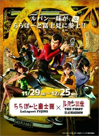【三井ショッピングパーク ららぽーと富士見】初めて3DCG化された国民的アニメ「ルパン三世」の最新作『ルパン三世 THE FIRST』とタイアップ！ 「ルパン一味がららぽーと富士見に参上！！」