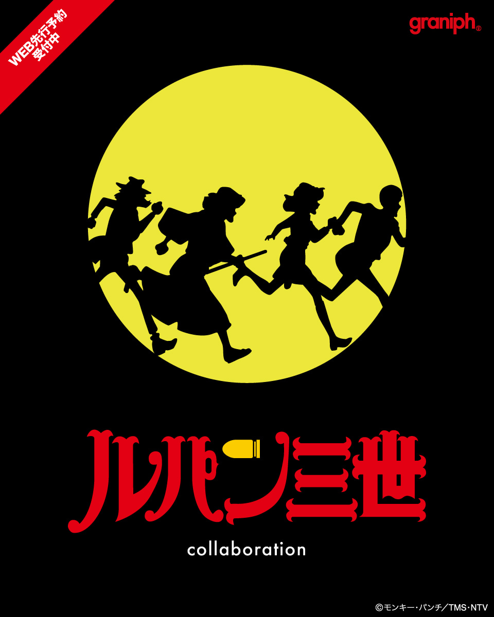 ルパン三世 PART2 × グラニフ コラボウェアや雑貨 11月12日より発売!