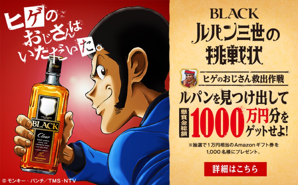 ルパン三世×ニッカウイスキー キャンペーンコラボ!! 4.1-5.31の期間開催!!