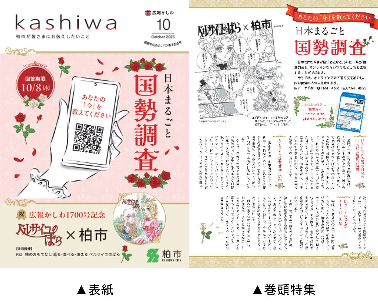 【千葉県柏市】広報かしわ1700号発行記念「ベルサイユのばら」とコラボレーション | 柏市役所のプレスリリース