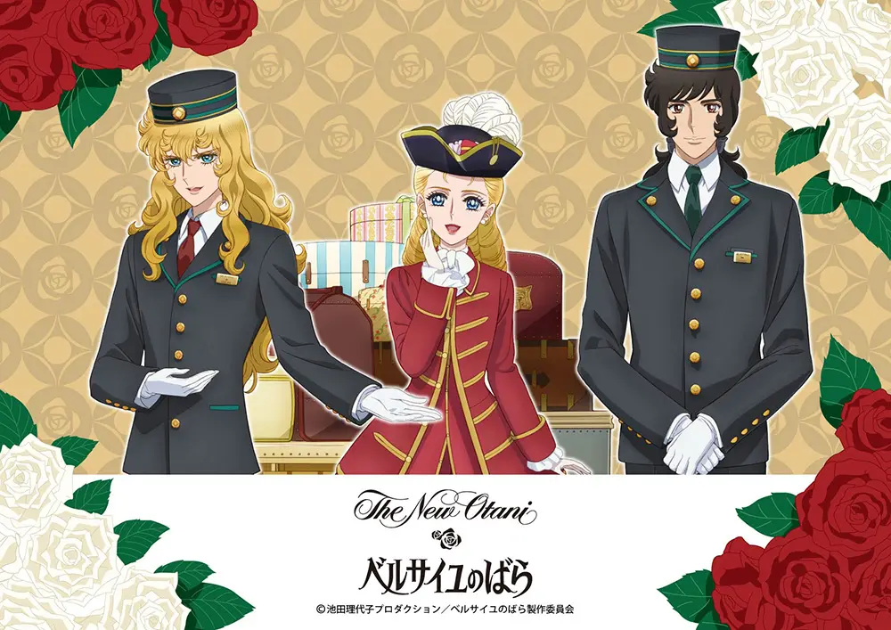 シリーズ初！劇場アニメ『ベルサイユのばら』の華麗なる世界に包まれるコラボレーション宿泊プランが誕生。