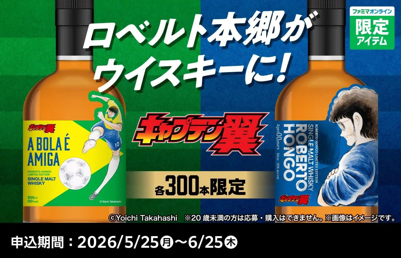ファミリーマート×キャプテン翼45周年特別企画『キャプテン翼』に登場する「ロベルト本郷」をデザインしたウイスキーが登場！ファミマオンラインにて5月25日（月）から限定600本で先着予約開始！ | 株式会社ファミリーマートのプレスリリース