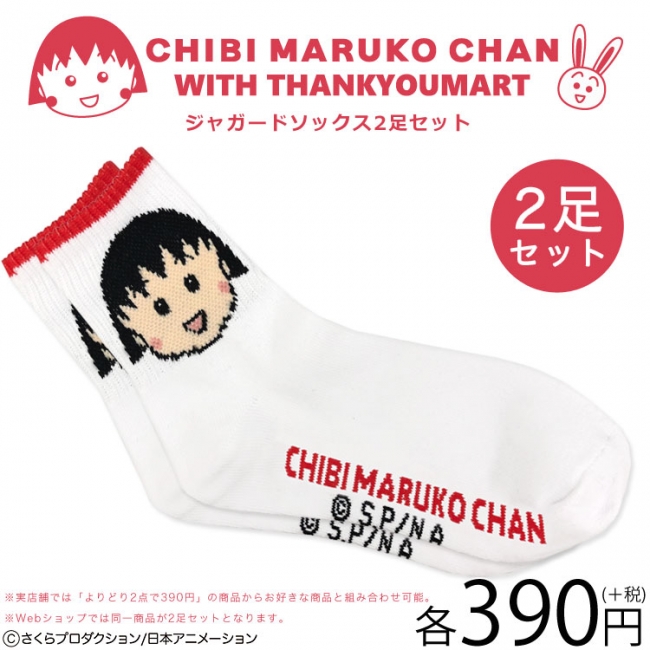 大人気コラボシリーズ『ちびまる子ちゃん』に新商品が続々登場♪
