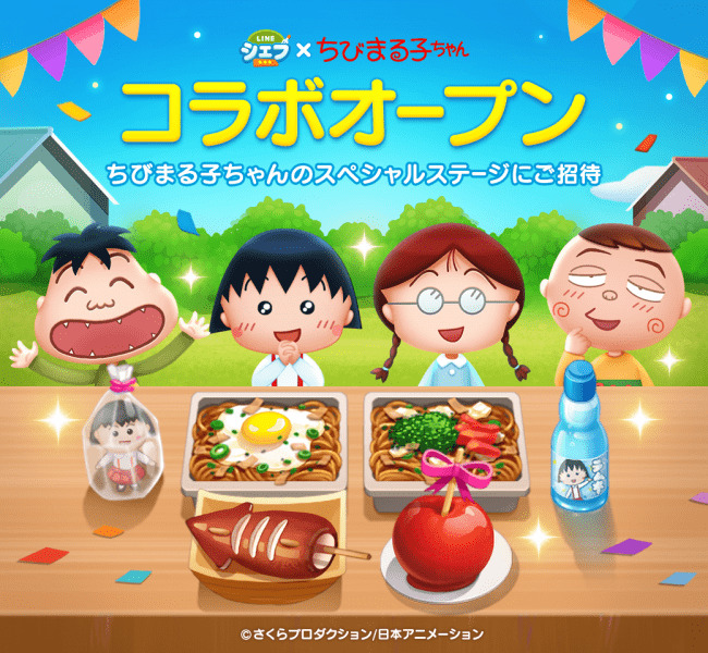 「LINE シェフ」、アニメ「ちびまる子ちゃん」とコラボレーション開始!