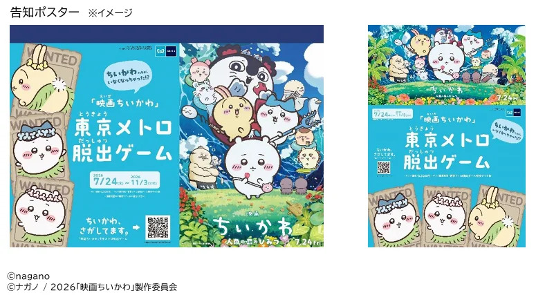 「ちいかわ、さがしてます。 『映画ちいかわ』東京メトロ脱出ゲーム」を開催！ | 東京地下鉄株式会社のプレスリリース