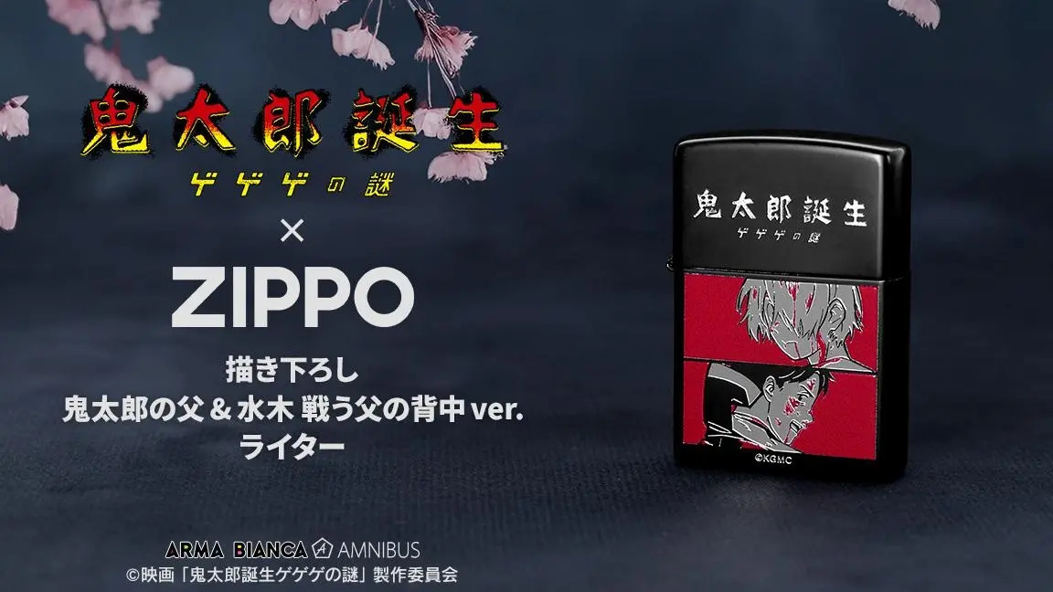 映画「鬼太郎誕生 ゲゲゲの謎」×「ZIPPO」のコラボレーションアイテムの受注を開始！！アニメ・漫画のオリジナルグッズを販売する「AMNIBUS」にて