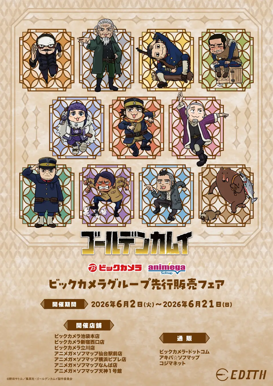 TVアニメ『ゴールデンカムイ』からくまみね氏によるオリジナルデフォルメイラストが登場!イラストを使用したグッズはビックカメラグループで先行販売開始!