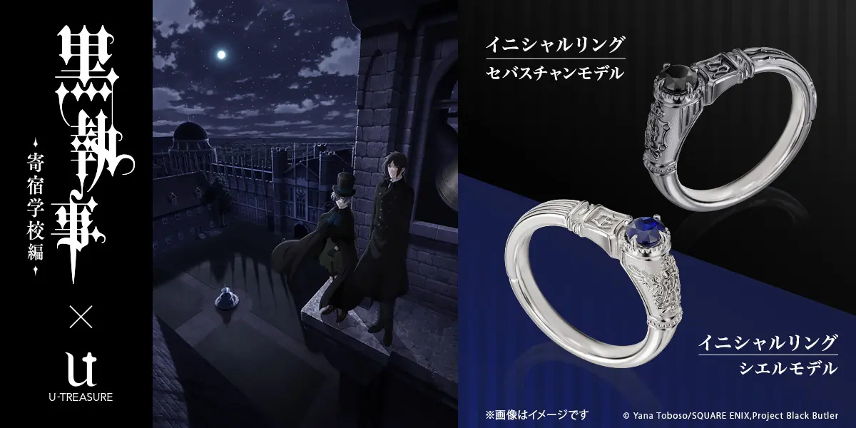 アニメ『黒執事 -寄宿学校編-』イニシャルリング(指輪)。セバスチャン、シエルの2モデル。宝石が輝くアンティーク調のデザイン | 株式会社ユートレジャーのプレスリリース