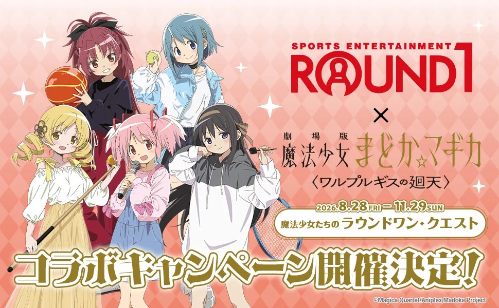 『ROUND1』と『劇場版 魔法少女まどか☆マギカ ＜ワルプルギスの廻天＞』のコラボキャンペーンが開催決定！ | 株式会社ラウンドワンジャパンのプレスリリース