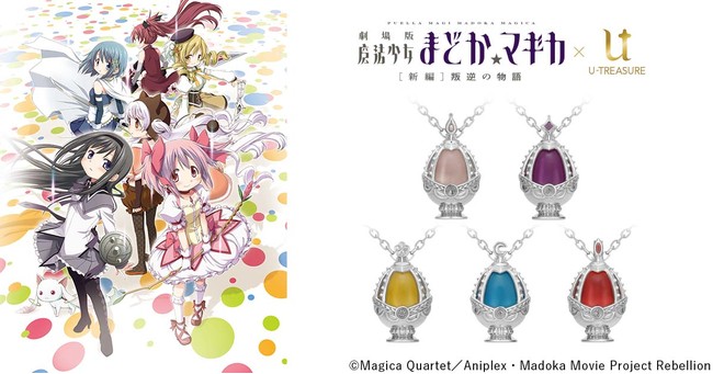 【劇場版 魔法少女まどか☆マギカ[新編]叛逆の物語】魔法少女の魂を具現化したもので、魔法少女の証でもある「ソウルジェム」。ネックレス5種類 1月7日（木）予約受付開始 | 株式会社ユートレジャーのプレスリリース